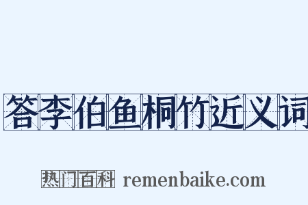 答李伯鱼桐竹近义词是什么意思的图片